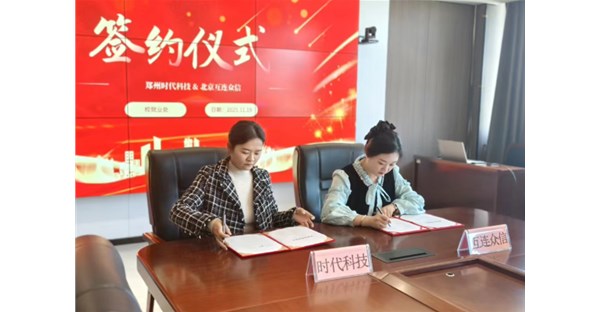 郑州时代科技中等专业学校与北京互连众信河南分公司举行校企合作协议签约仪式